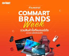 ครั้งแรก “COMMART BRANDS WEEK”  โปรเด็ด ลดเดือด งานไอทีรับ New Normal  พบกัน 18-30 ก.ย. 64